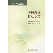中国教育评估史稿