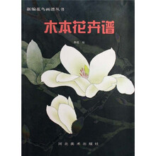 木本花卉谱