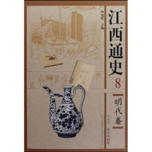 江西通史8:明代卷