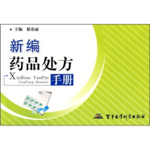 新编药品处方手册