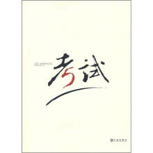 考试
