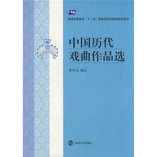 普通高等教育“十一五”国家级规划教材配套教材:中国历代戏曲作品选