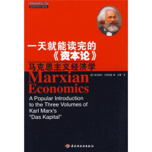 一天就能读完的〈资本论〉:马克思主义经济学