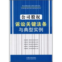 诉讼关键法条与典型实例系列：公司股权诉讼关键法条与典型实例