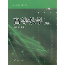 21世纪大学数学丛书:高等数学(下)(第2版)