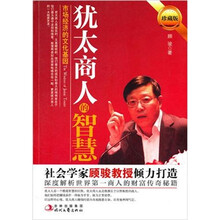 犹太商人的智慧