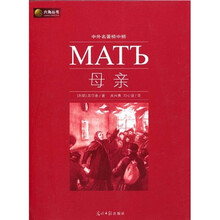 六角丛书·中外名著榜中榜：母亲