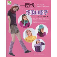 一团线织围巾帽子