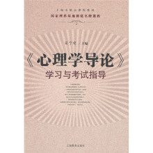 《心理学导论》学习与考试指导