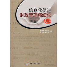 信息化促进财政管理精细化文集