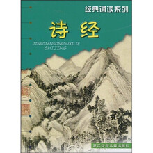 经典诵读系列:诗经(注音版)