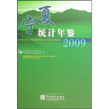 2009宁夏统计年鉴(附光盘)