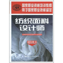 纺织面料设计师(国家职业资格2级)
