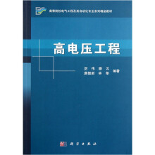 高电压工程