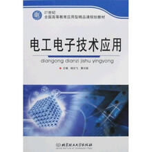 21世纪全国高等教育应用型精品课规划教材：电工电子技术应用