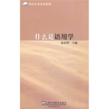 外语学术普及系列:什么是语用学