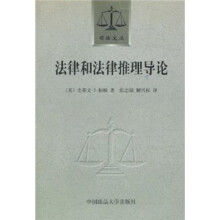 司法丛书：法律和法律推理导论