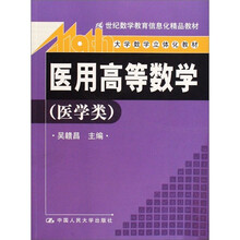医用高等数学（医学类）（附光盘）