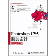 Photoshop CS5服装设计案例精选（附光盘1张）