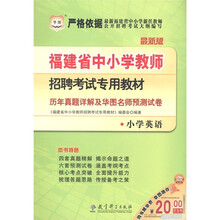 华图·福建省中小学教师招聘考试专用教材：历年真题详解及华图名师预测试卷（小学英语）（2012·最新版）