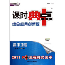 课时典中点·综合应用创新题:高中地理(必修2)(XJ)