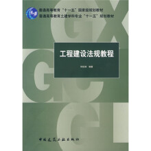 普通高等教育“十一五”国家级规划教材：工程建设法规教程
