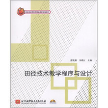 田径技术教学程序与设计（附DVD光盘1张）