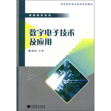 全国高职高专教育规划教材·简明易学系列：数字电子技术及应用