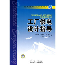 普通高等教育“十一五”规划教材：工厂供电设计指导