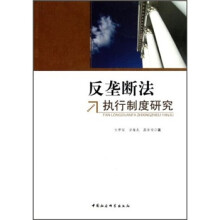 反垄断法执行制度研究