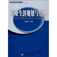 现代MBA系列教材：职业生涯规划与管理