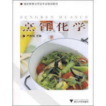 酒店管理与烹饪专业规划教材:烹饪化学