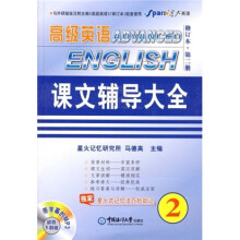 高级英语：课文辅导大全2（修订本）（附网络下载MP3）