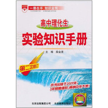 金星教育·高中理化生实验知识手册（第2次修订）