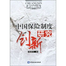 中国保险制度研究创新