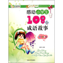 感动小学生108个成语故事（彩色插图版）