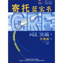 寄托蓝宝书：GRE词汇突破（升级版）