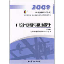 2009年全国一级注册建筑师考试培训辅导用书：1设计前期与场地设计（第4版）