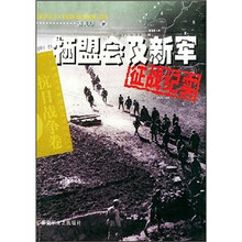 牺盟会及新军征战纪实:抗日战争卷