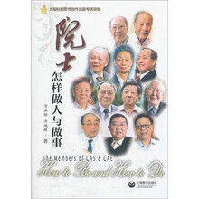 院士怎样做人与做事