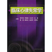 临床心律失常学