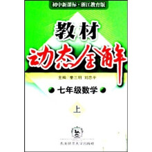 教材动态全解：7年级数学（上）（初中新课标）（浙江教育版）
