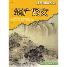 经典诵读系列：增广贤文（注音版）