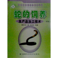 蛇的饲养及产品加工技术（新版）