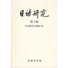 日语研究（第3辑）