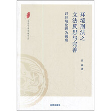 环境刑法之立法反思与完善