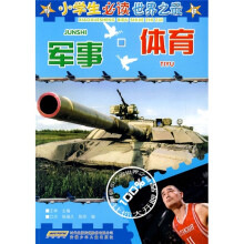 小学生必读世界之最：军事·体育