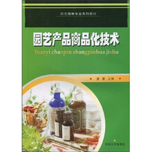园艺园林专业系列教材：园艺产品商品化技术