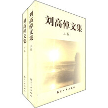 刘高倬文集(上下)