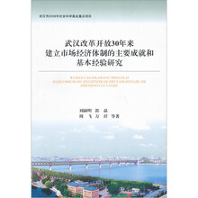 武汉改革开放30年来建立市场经济体制的主要成就和基本经验研究